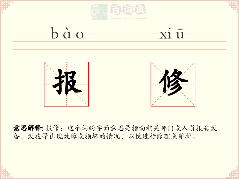 报修