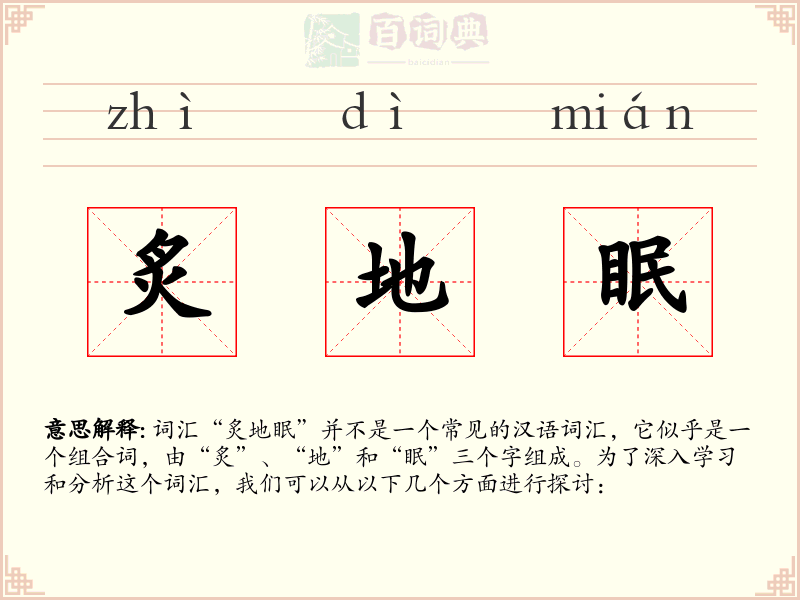 炙地眠
