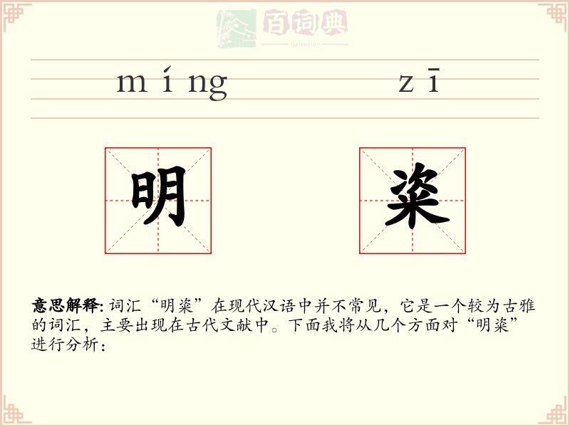 明粢