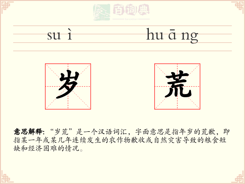 岁荒