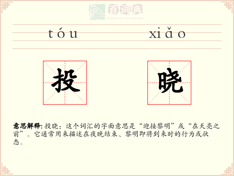 投晓