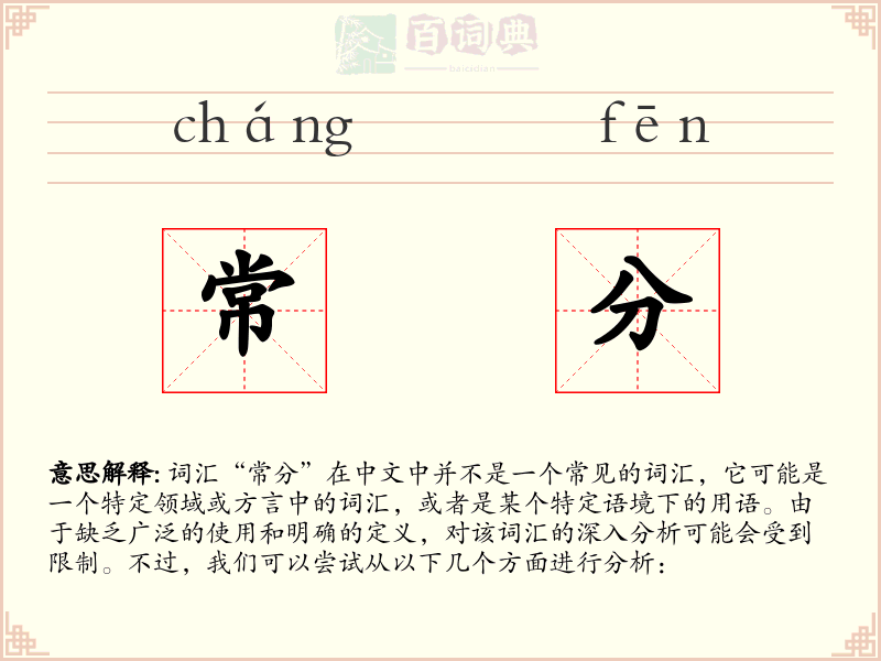 常分
