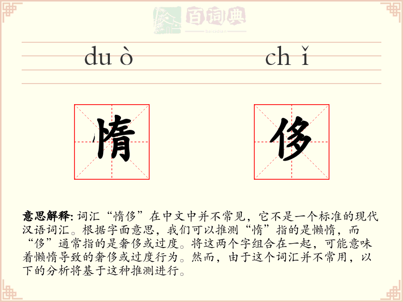 惰侈
