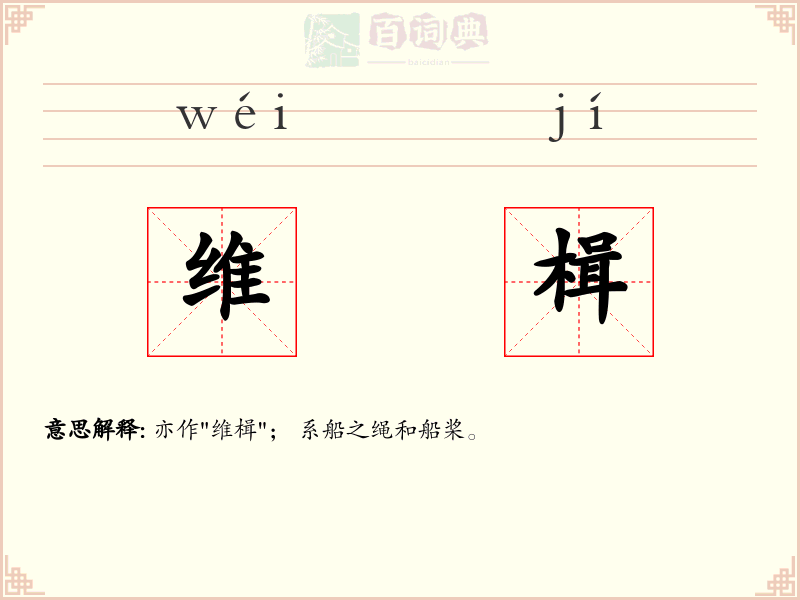 维楫