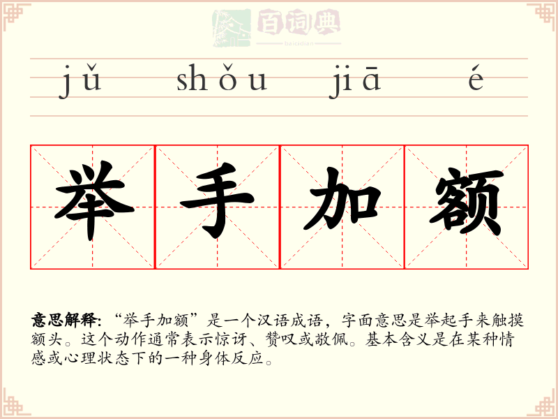 举手加额