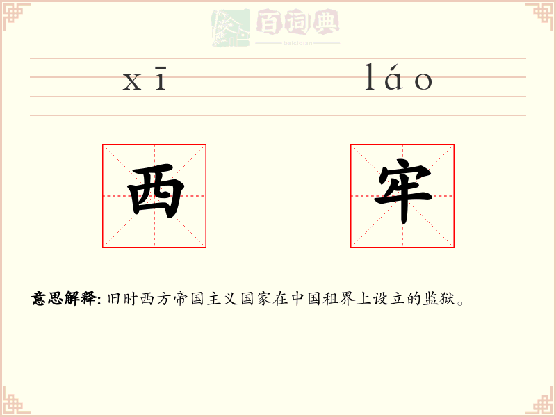 西牢