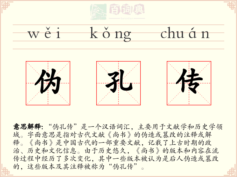 伪孔传