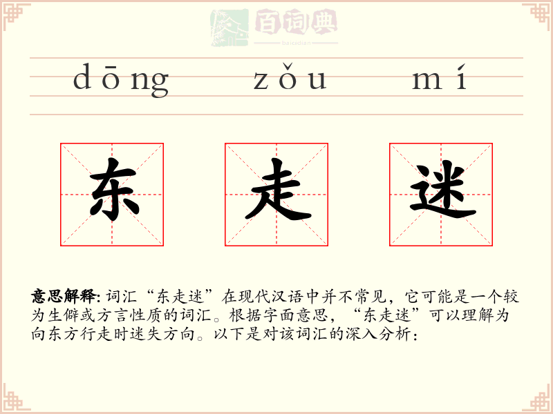 东走迷