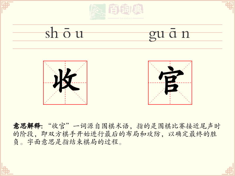 收官