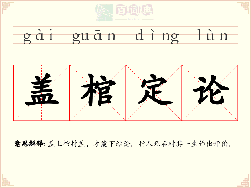 盖棺定论