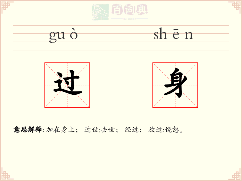 过身
