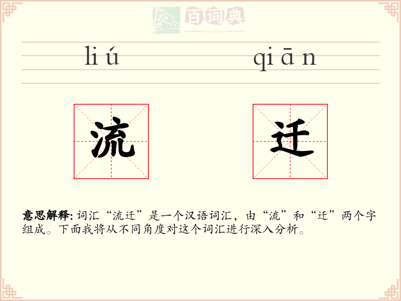 流迁