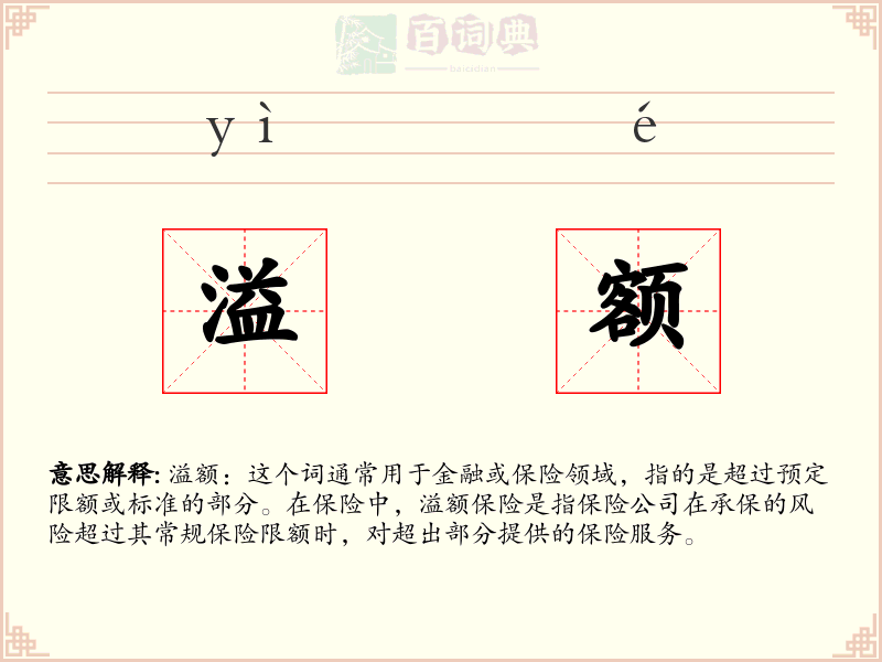 溢额