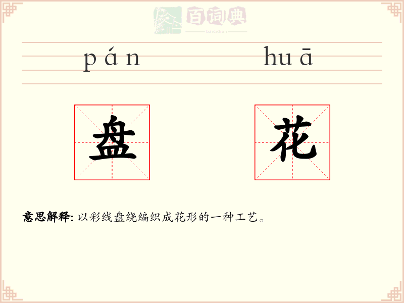 盘花