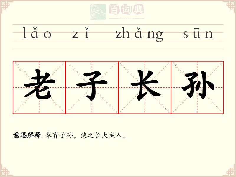 老子长孙