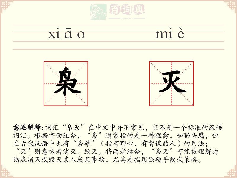枭灭
