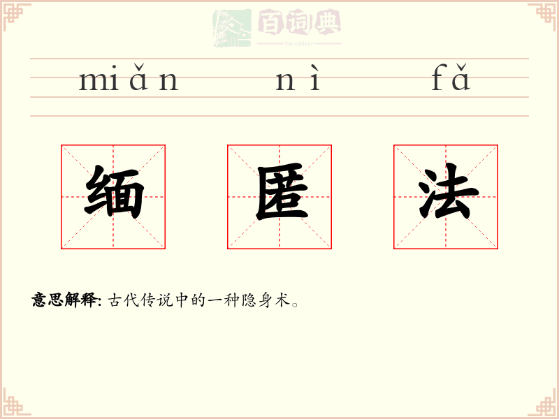缅匿法