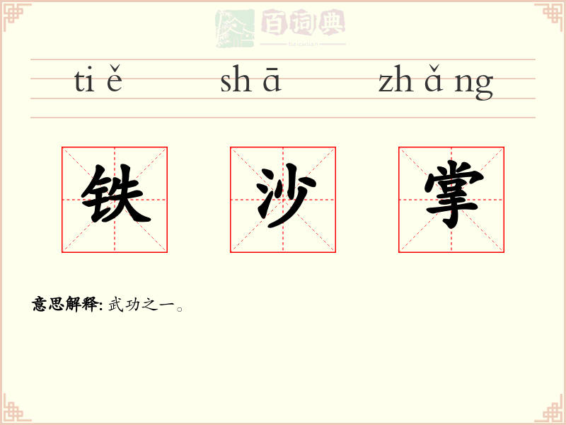 铁沙掌
