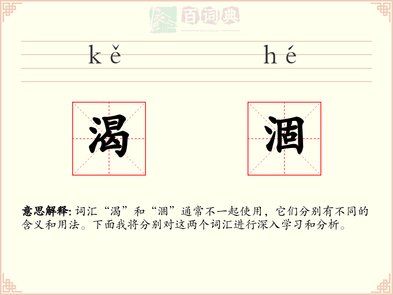 渴涸