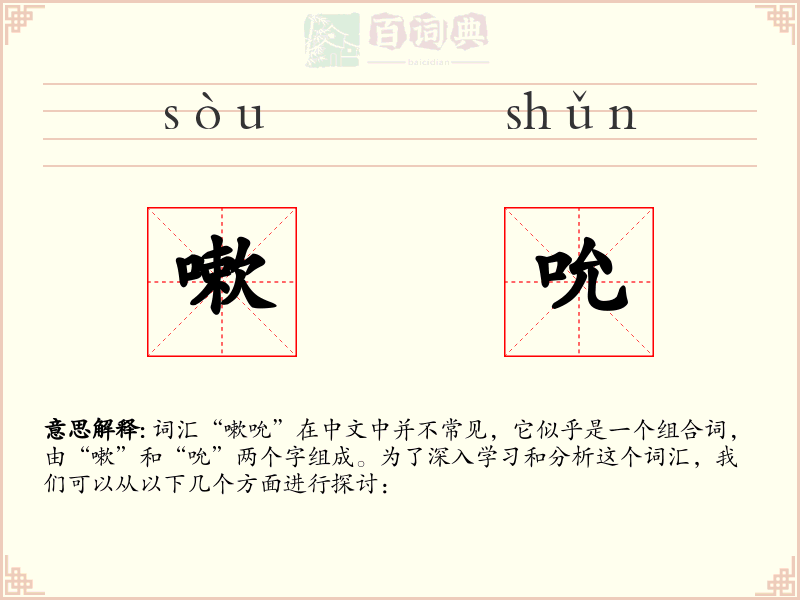 嗽吮