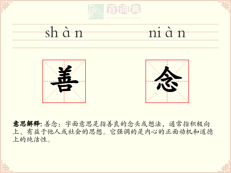 善念