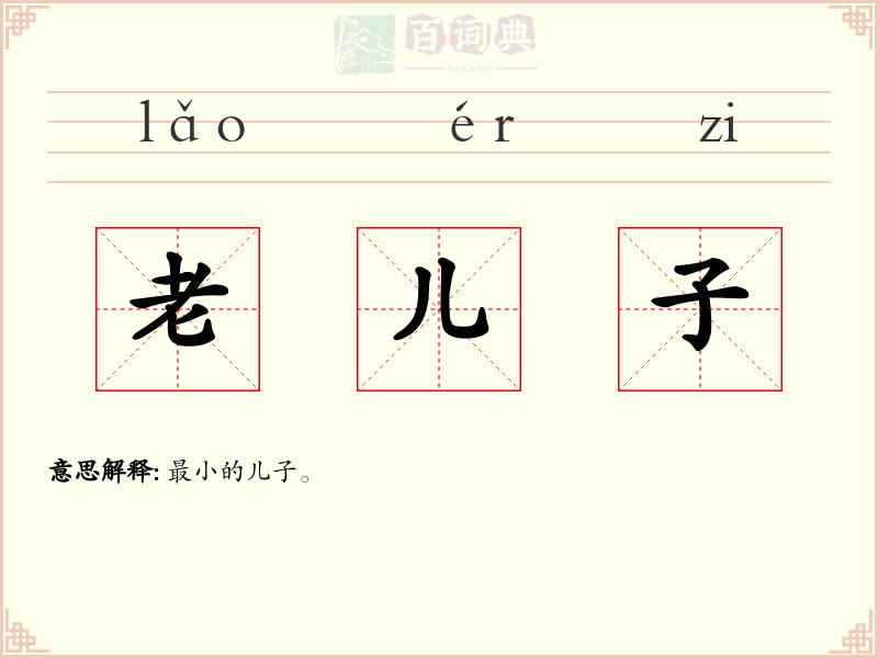 老儿子