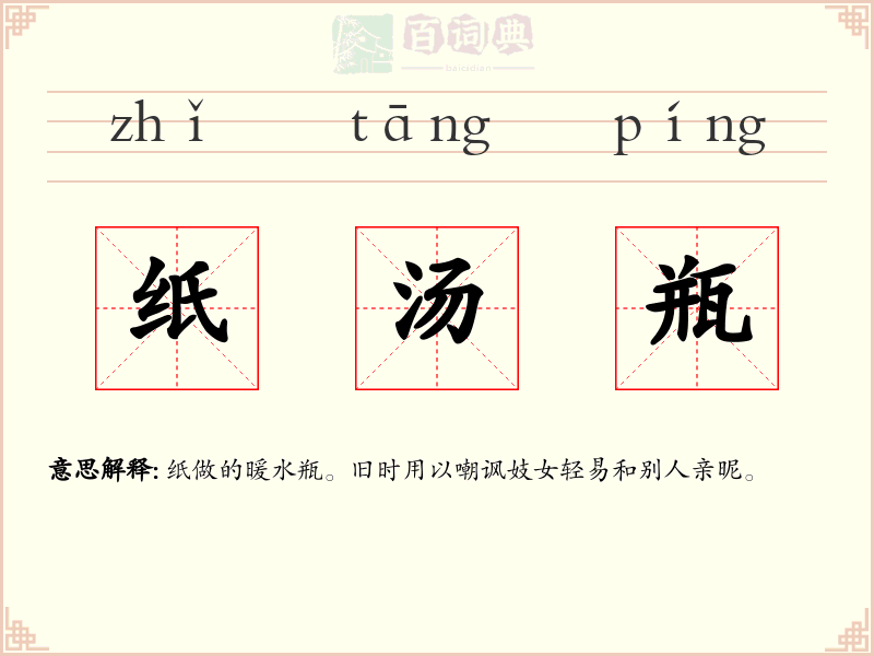 纸汤瓶