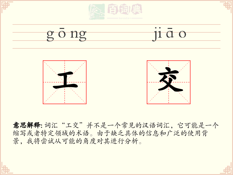 工交