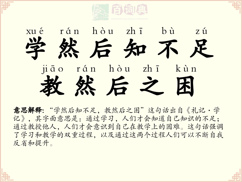 学然后知不足，教然后之困