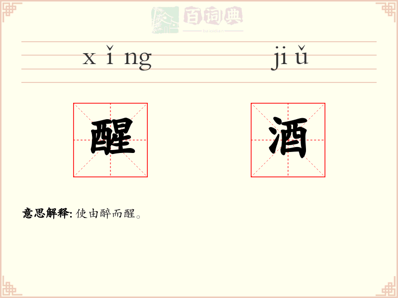 醒酒