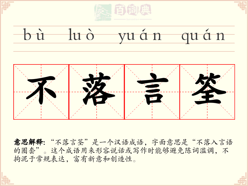 不落言筌