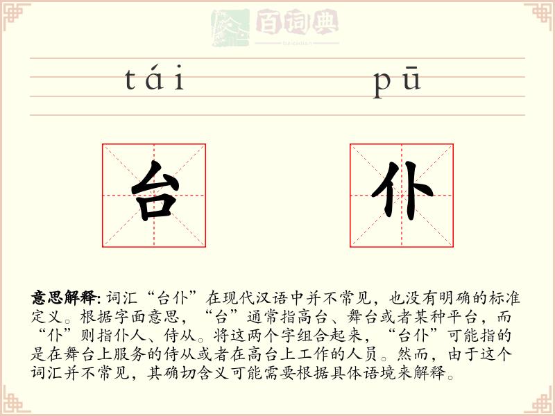 台仆