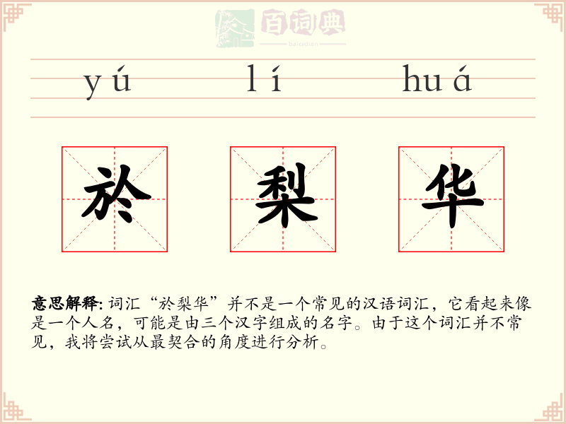 於梨华
