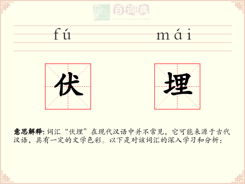 伏埋
