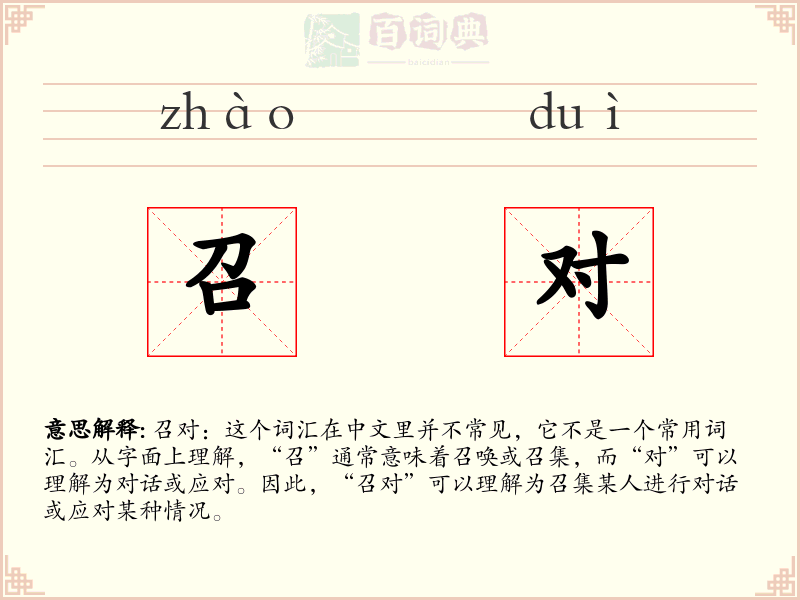 召对