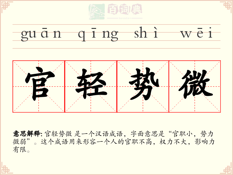 官轻势微