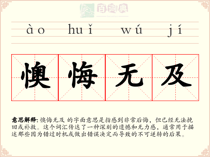 懊悔无及
