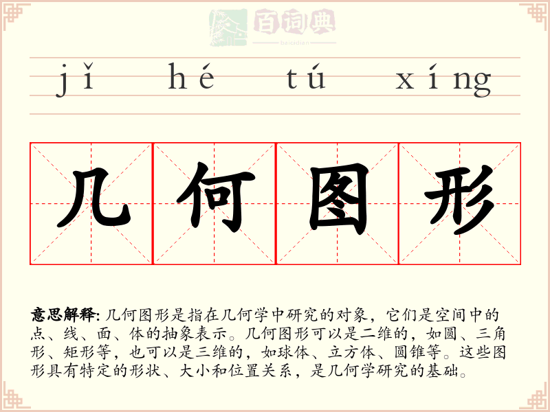 几何图形
