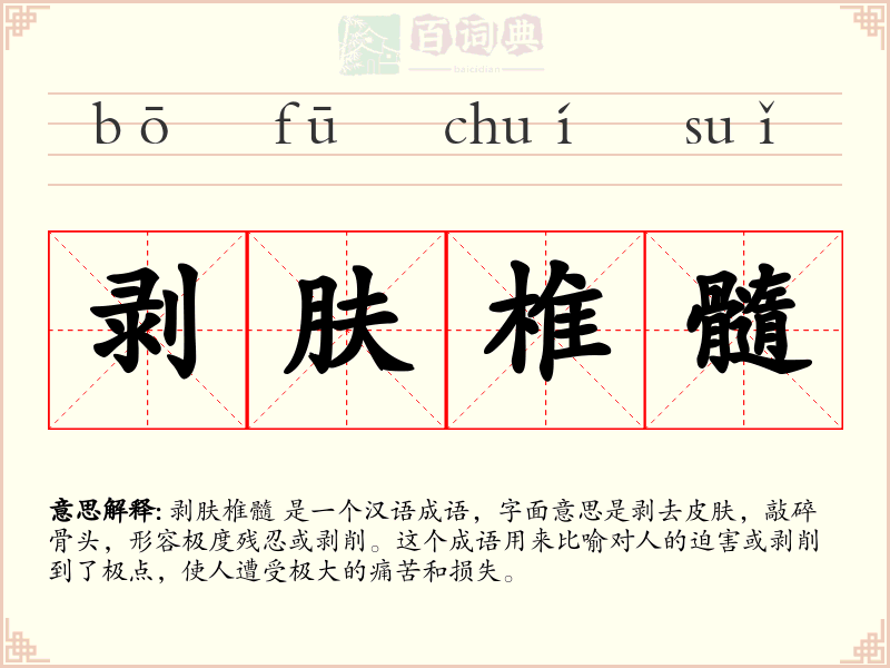 剥肤椎髓