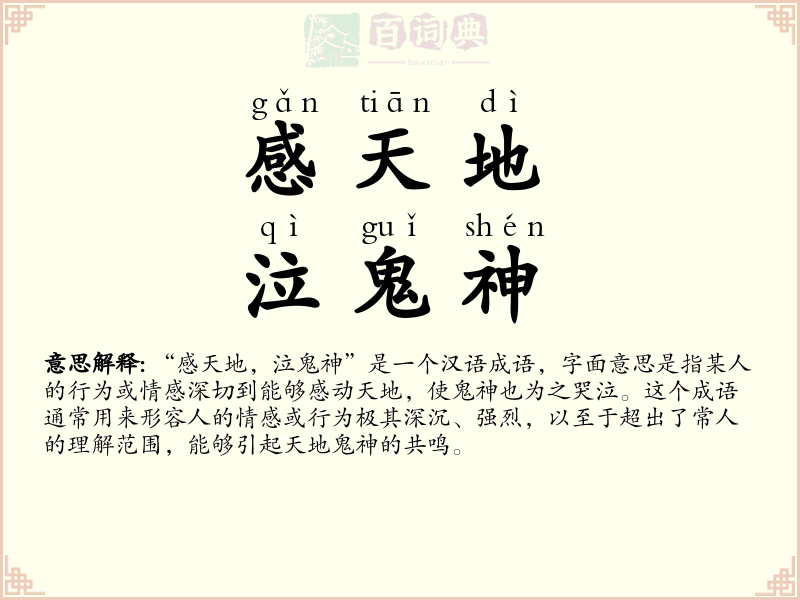 感天地，泣鬼神