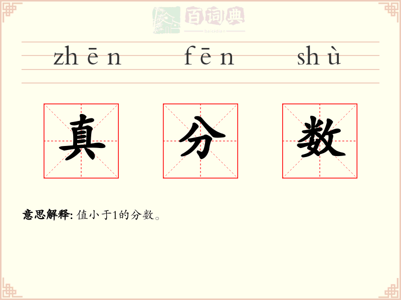 真分数