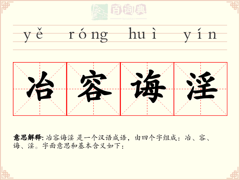 冶容诲淫