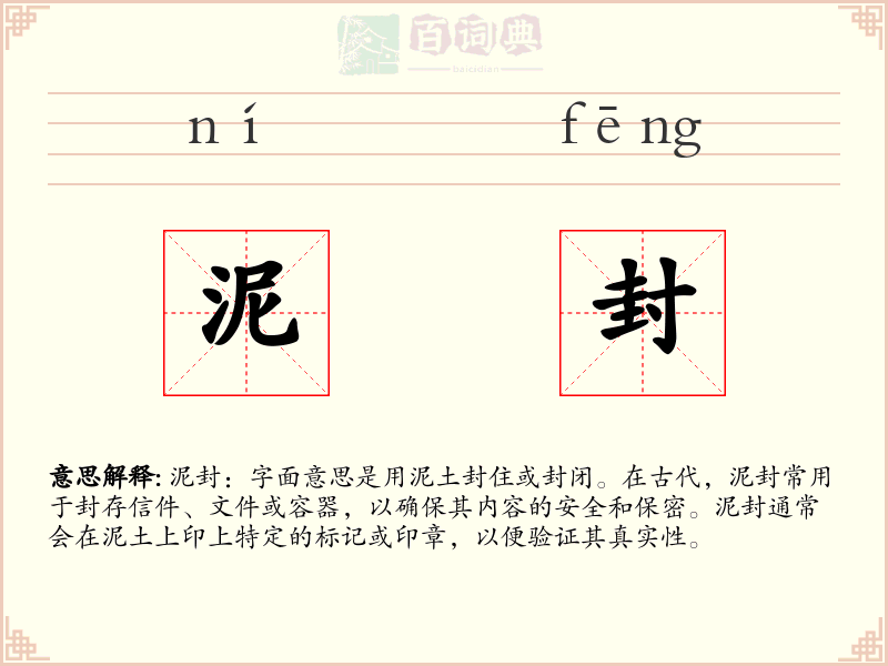 泥封