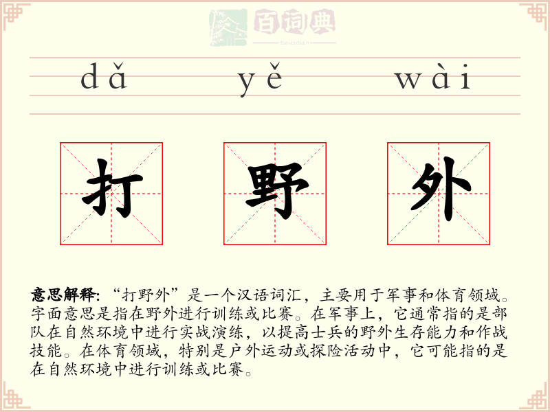 打野外