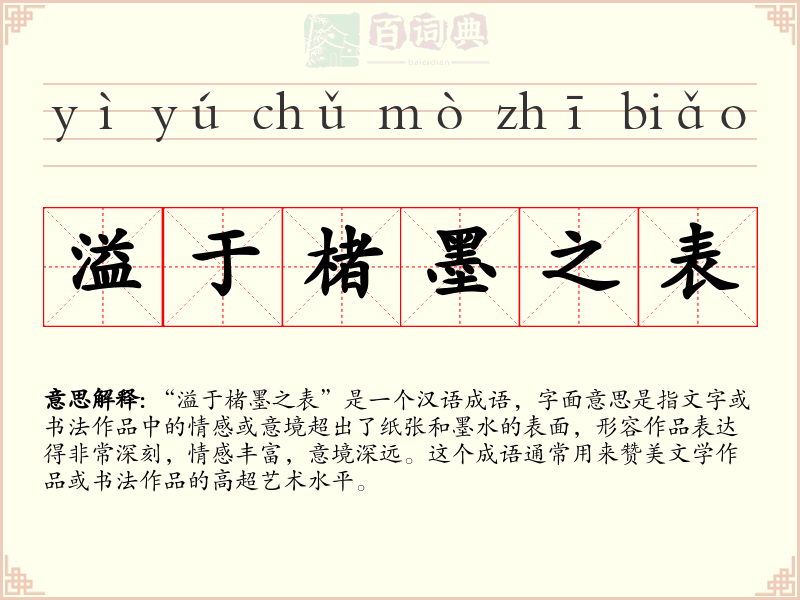 溢于楮墨之表