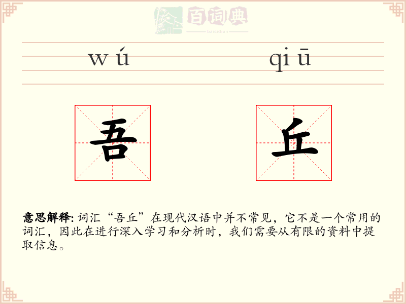 吾丘