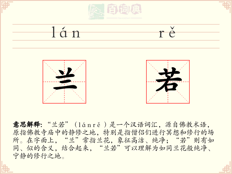 兰若