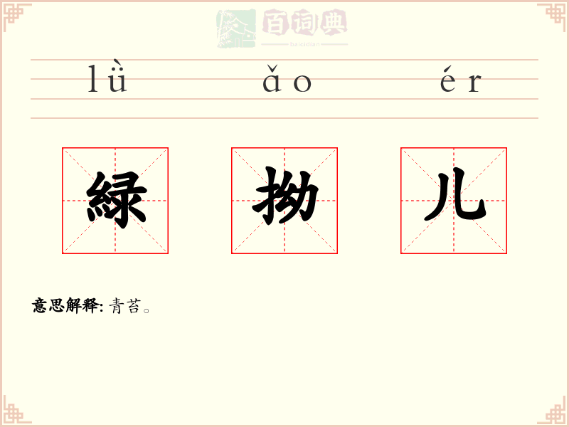 緑拗儿