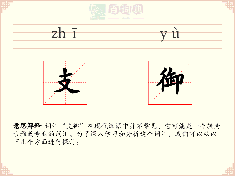支御
