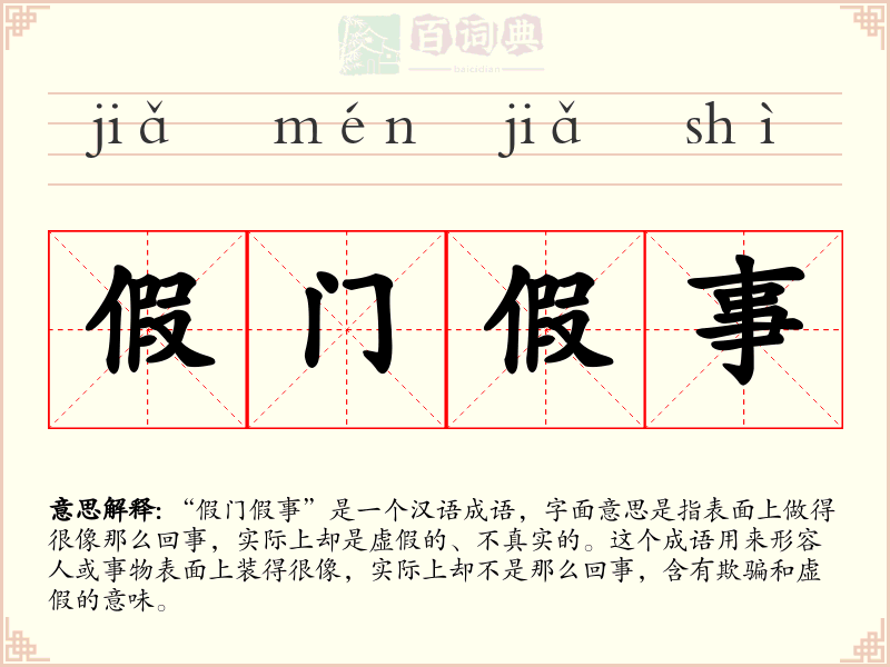 假门假事